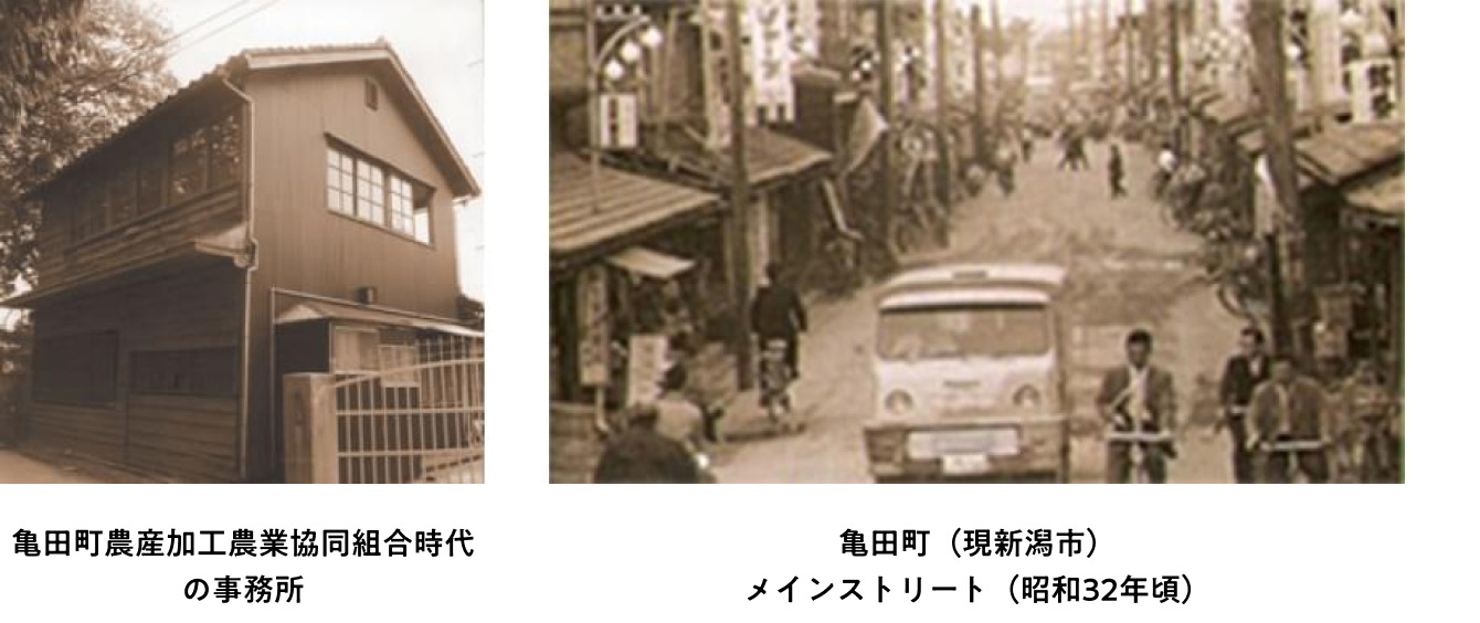 亀田町農産加工農業協同組合時代の事務所、亀田町（現新潟市）メインストリート（昭和32年頃）