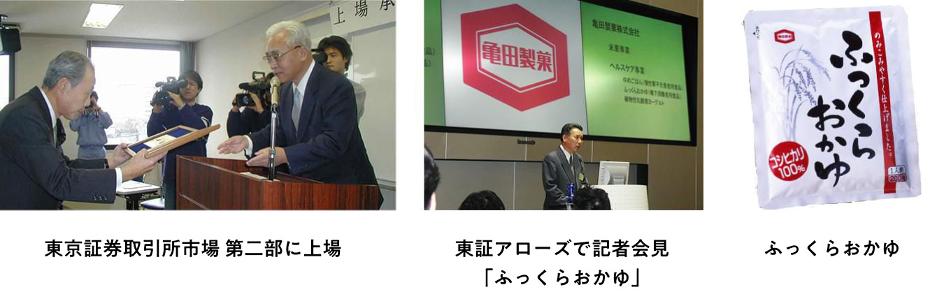 ・東京証券取引所市場 第二部に上場、・東証アローズで記者会見「ふっくらおかゆ」、・ふっくらおかゆ