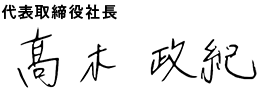 代表取締役社長 髙木 政紀