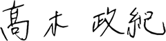 髙木 政紀