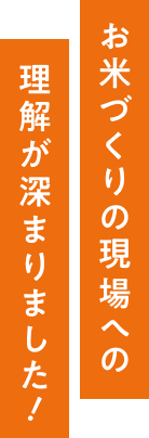 お米づくりの現場への理解が深まりました！