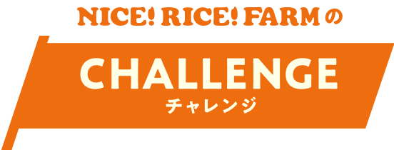 NICE!RICE!FARMのチャレンジ