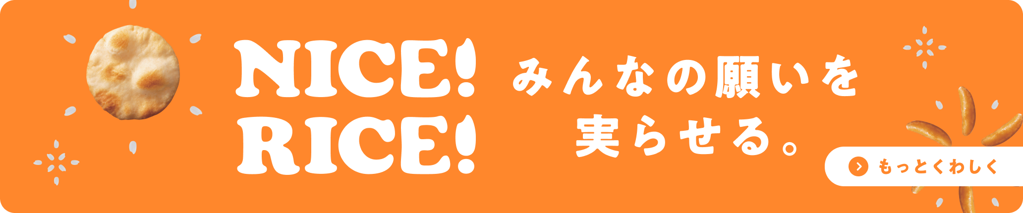 nice!rice!みんなの願いを実らせる。