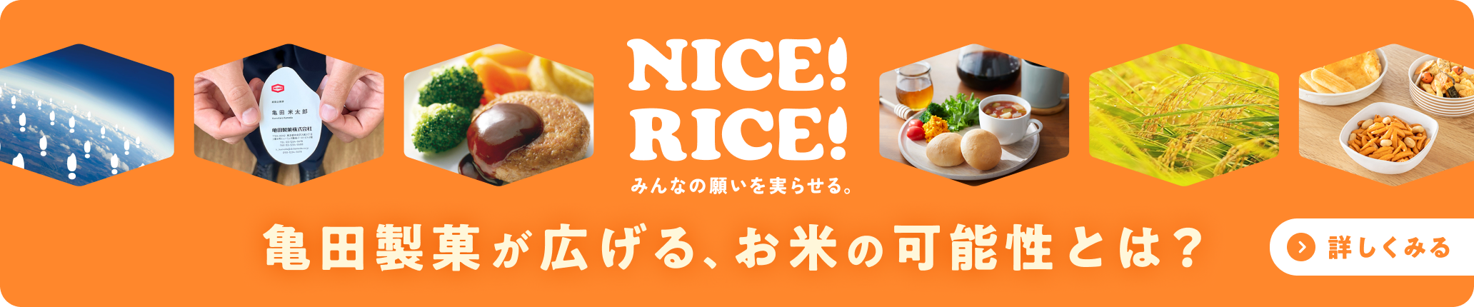 nice!rice!みんなの願いを実らせる。