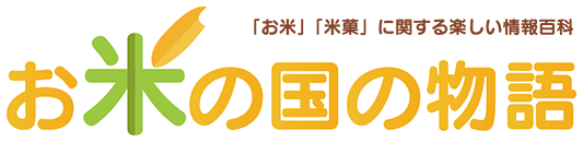 「お米」「米菓」に関する楽しい百科事典 - お米の国の物語