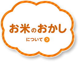 お米の国の物語 亀田製菓株式会社