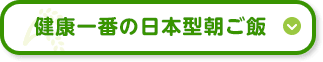 健康一番の日本型朝ご飯