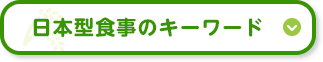 日本型食事のキーワード