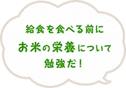 給食を食べる前にお米の栄養について勉強だ！