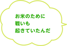 お米の歴史 お米の国の物語 亀田製菓株式会社