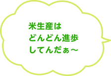 米生産はどんどん進歩してんだあ〜