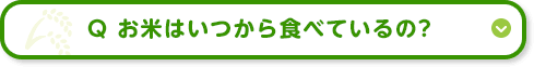 お米はいつから食べているの?