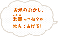 お米のおかし、米菓って何？を教えてあげる！