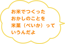 米菓って何 お米の国の物語 亀田製菓株式会社