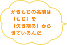 つくるときの音やはねる様子があられに似ているのです