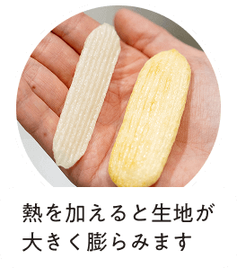 熱を加えると生地が大きく膨らみます
