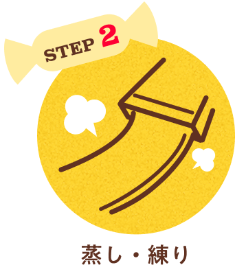 STEP2 蒸し・練り