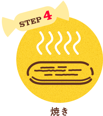 STEP4 焼き