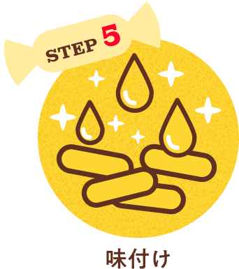 STEP5 味付け