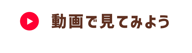 動画で見てみよう