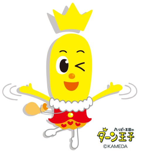 ハッピー王国のターン王子