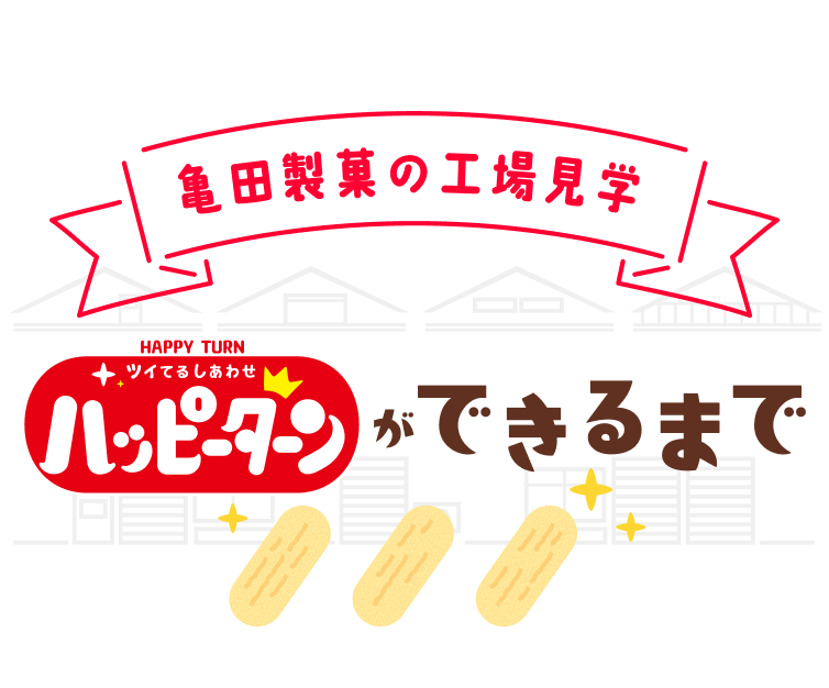 亀田製菓の工場見学　ハッピーターンができるまで