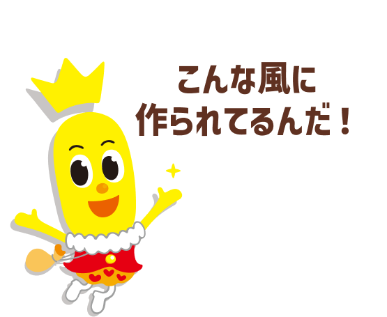 ターン王子　「こんな風に作られてるんだ！」