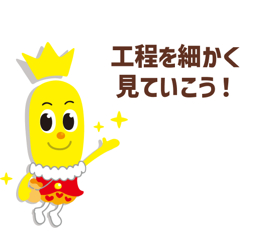 ターン王子　「工程を細かく見ていこう！」