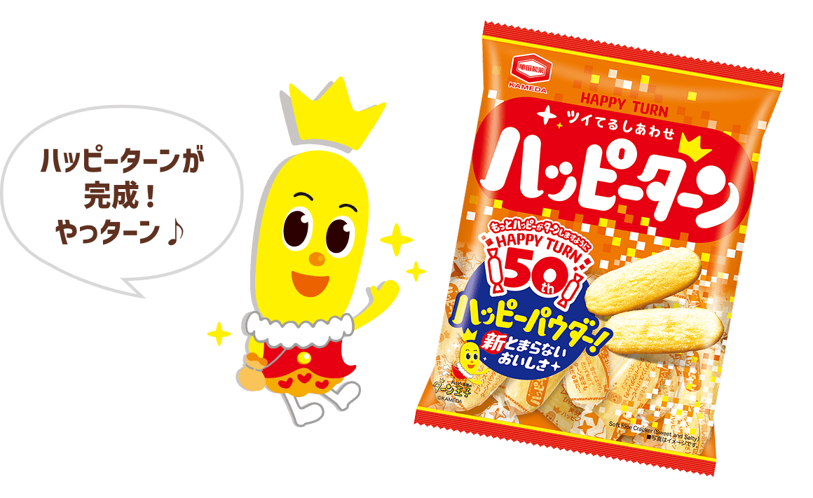 ターン王子　「ハッピーターンが完成！やっターン♪」