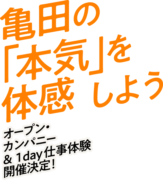 亀田の「本気」を体感しよう オープン・カンパニー＆1day仕事体験開催決定