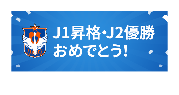 アルビレックス新潟 J1昇格・J2優勝記念スペシャルサイト