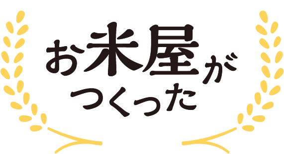 お米屋がつくった