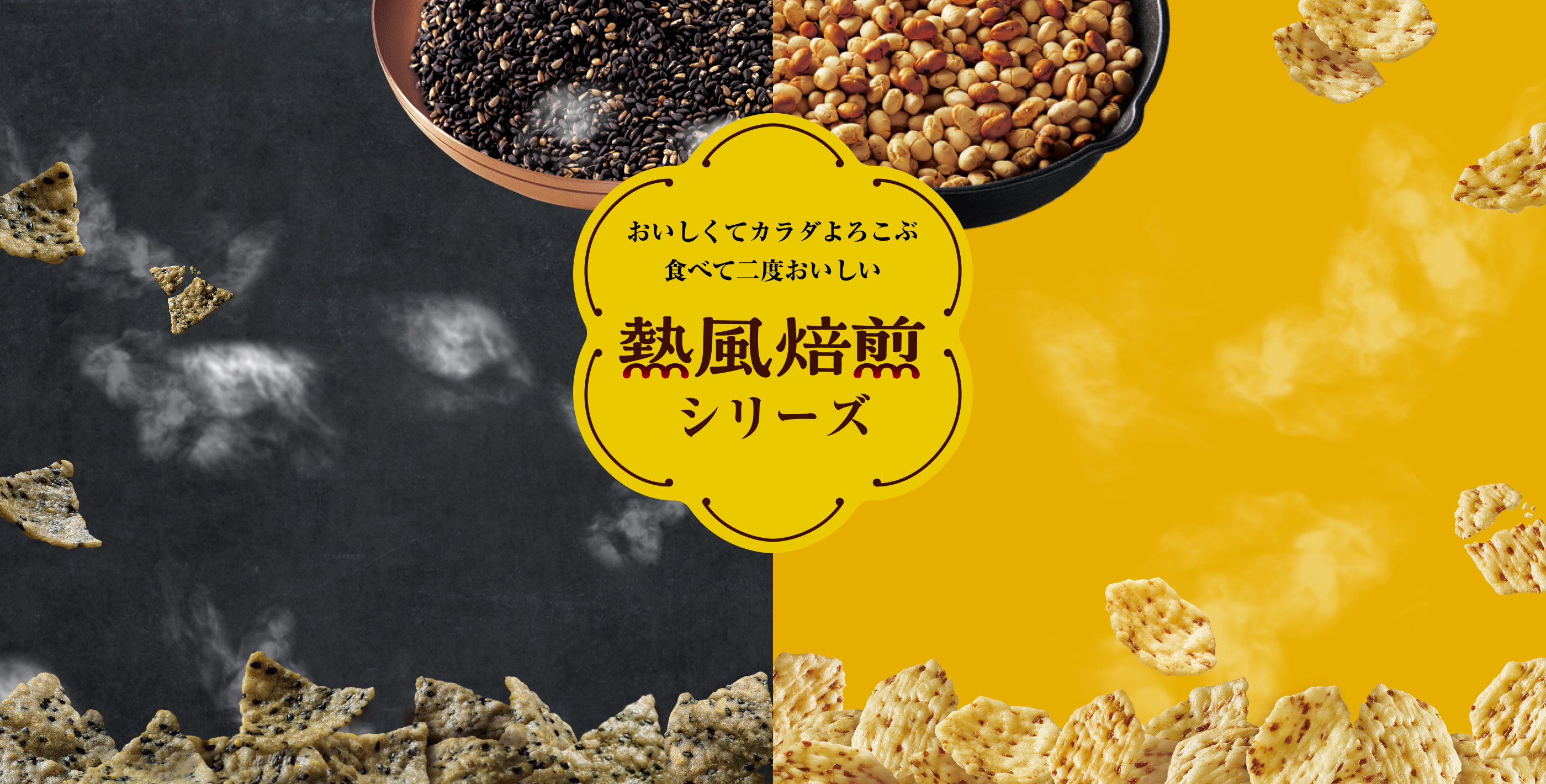熱風焙煎黒ごまチップス
