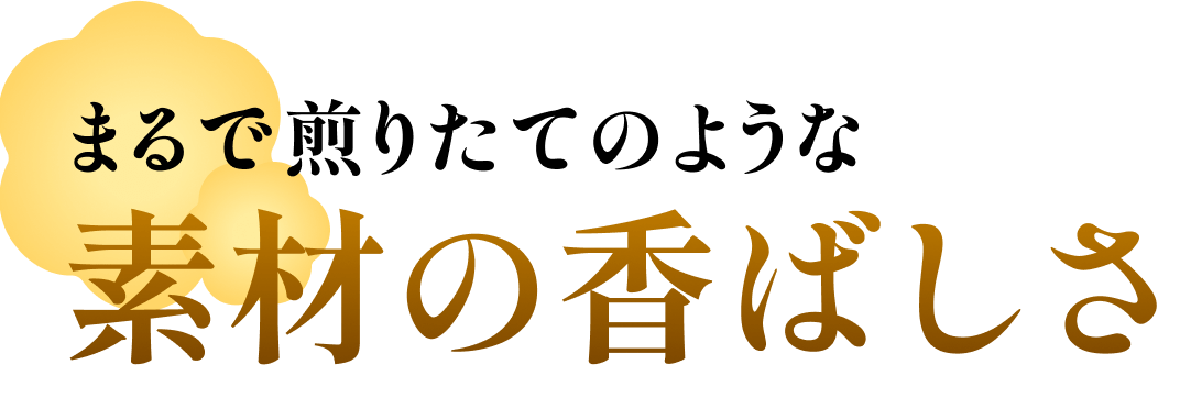 まるで煎りたてのような黒ごまの香ばしさ