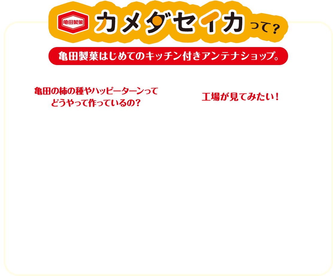 カメダセイカは亀田製菓はじめてのキッチン付きアンテナショップ