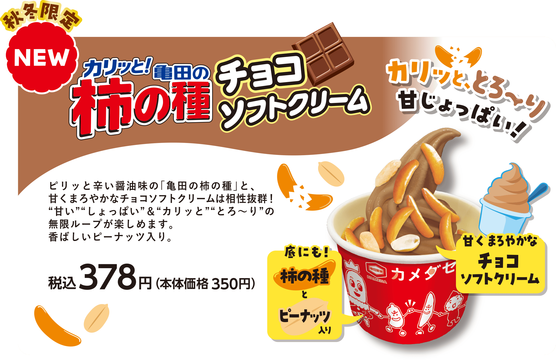 亀田の柿の種 チョコソフトクリーム