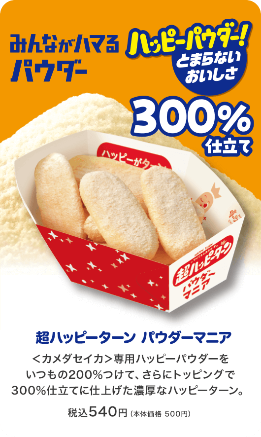 みんながハマるパウダー300%仕立て 超ハッピーターン パウダーマニア