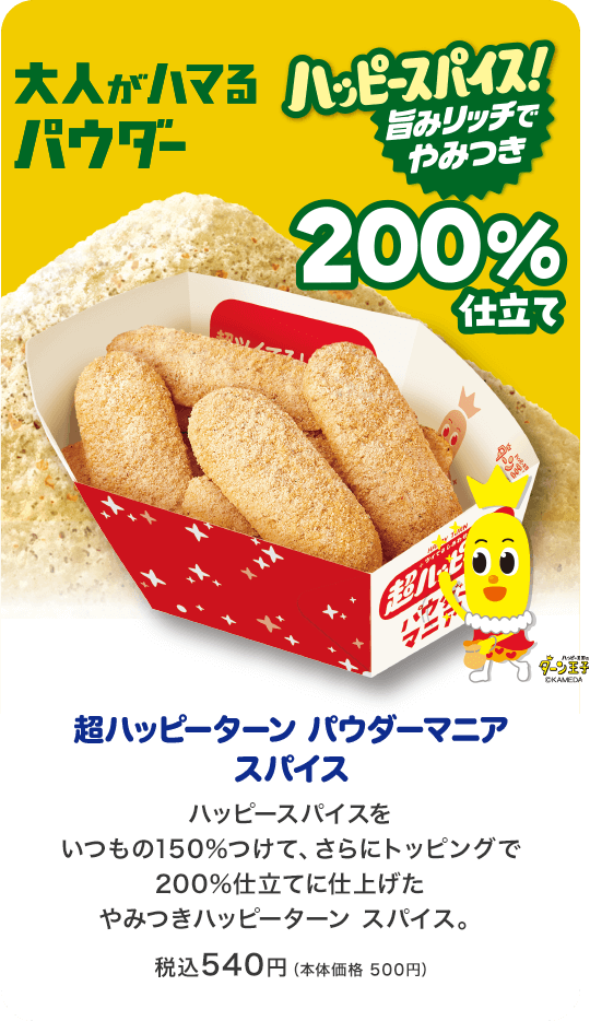 みんながハマるパウダー200%仕立て 超ハッピーターン パウダーマニア スパイス