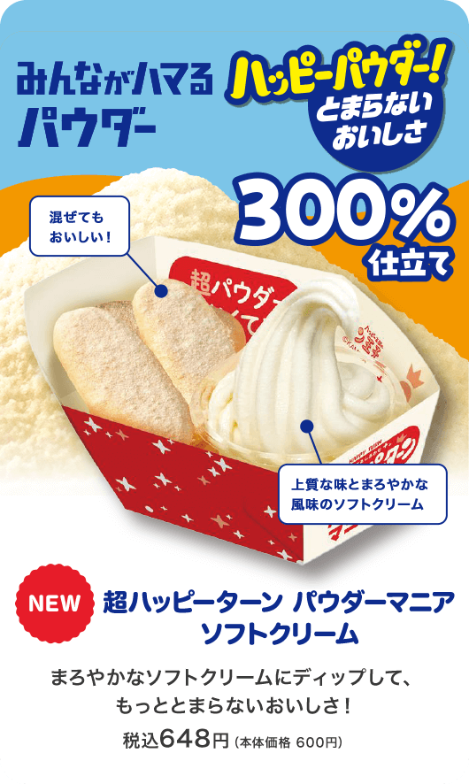 みんながハマるパウダー300%仕立て 超ハッピーターン パウダーマニア ソフトクリーム