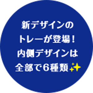 新デザインのトレーが登場！内側デザインは全部で6種類