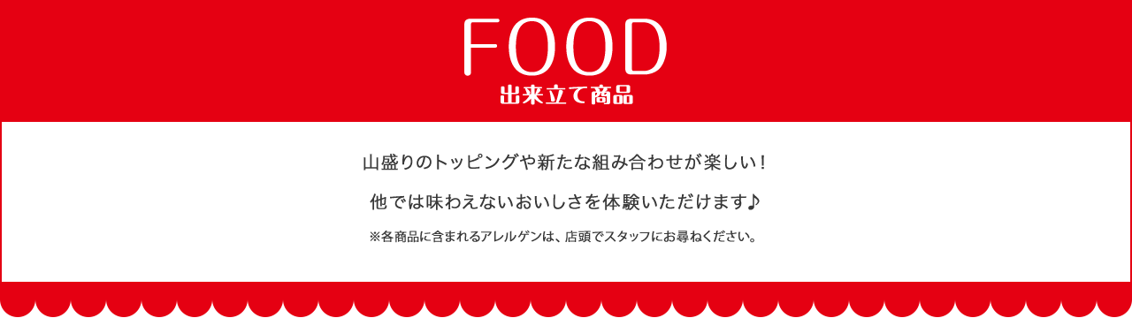FOOD 出来たて商品 