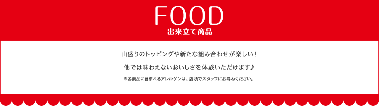 FOOD 出来たて商品