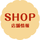店舗情報