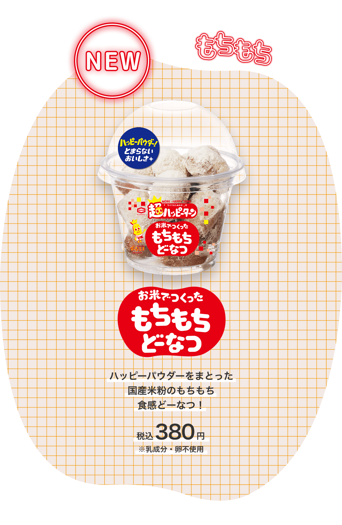 NEW お米でつくったもちもちどーなつ ハッピーパウダーをまとった国産米粉のもちもち食感どーなつ！ 税込380円 ※乳成分・卵不使用