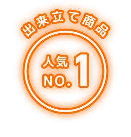 出来立て商品 人気 NO.1