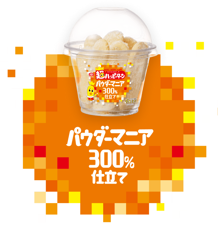 パウダーマニア 300%仕立て