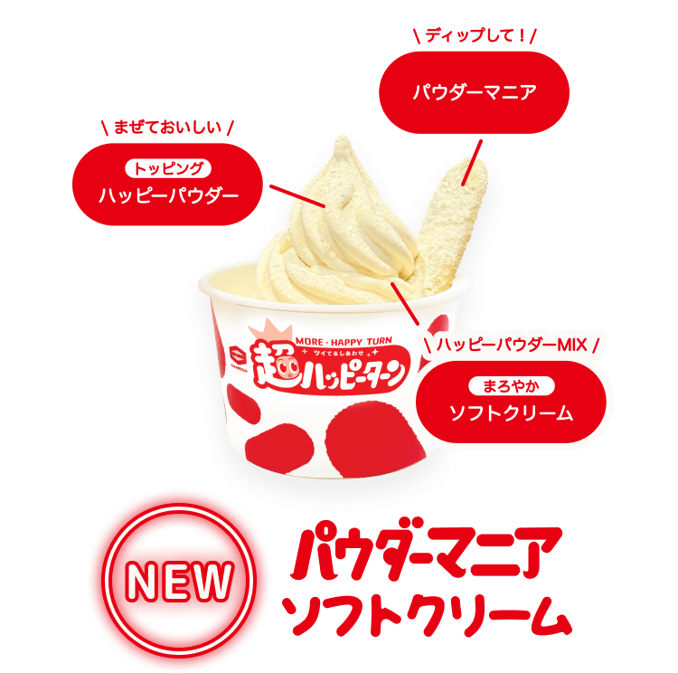 NEW パウダーマニアソフトクリーム