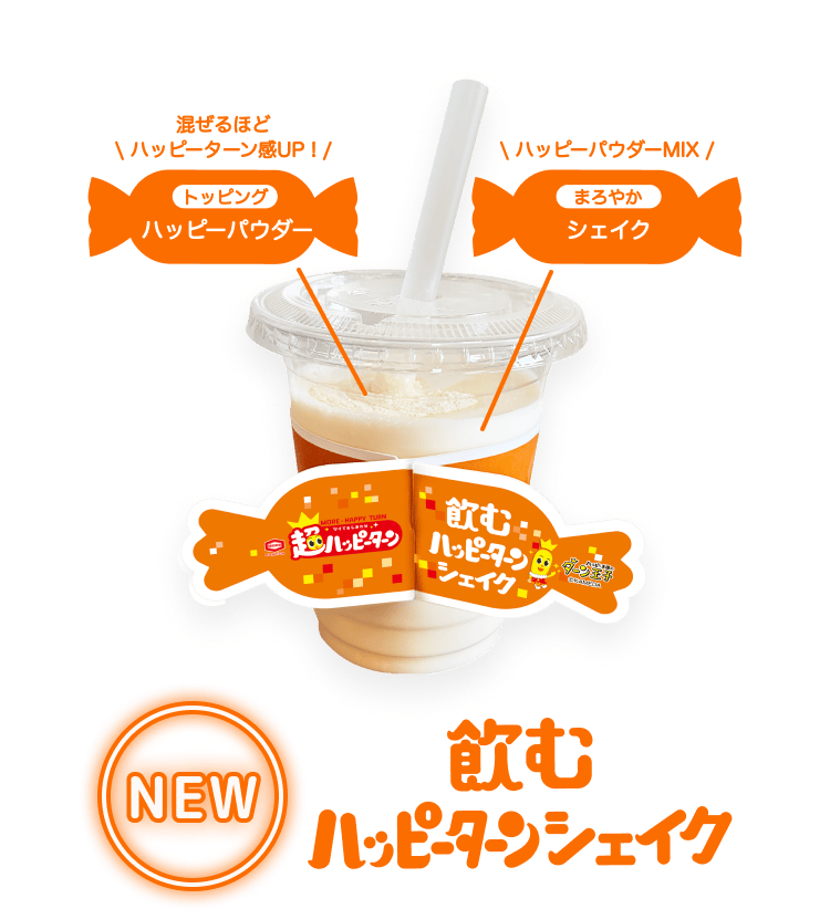 NEW 飲むハッピーターンシェイク