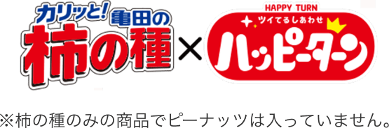 カリッと！亀田の柿の種✕ハッピーターン ※柿の種のみの商品でピーナッツは入っていません。