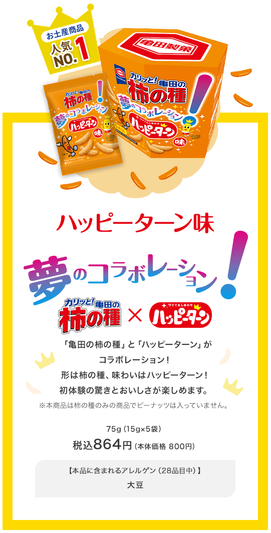 ハッピーターン味 夢のコラボレーション！ 柿の種×ハッピーターン 税込864円